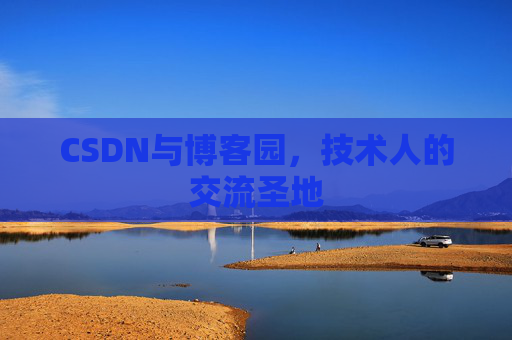 CSDN与博客园，技术人的交流圣地